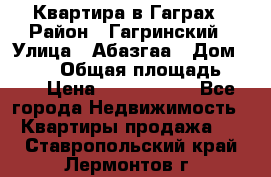 Квартира в Гаграх › Район ­ Гагринский › Улица ­ Абазгаа › Дом ­ 57/2 › Общая площадь ­ 56 › Цена ­ 3 000 000 - Все города Недвижимость » Квартиры продажа   . Ставропольский край,Лермонтов г.